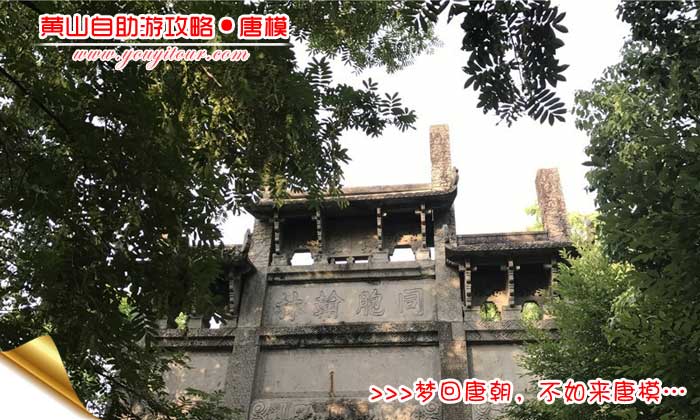 黄山自助游唐模攻略-同胞翰林坊