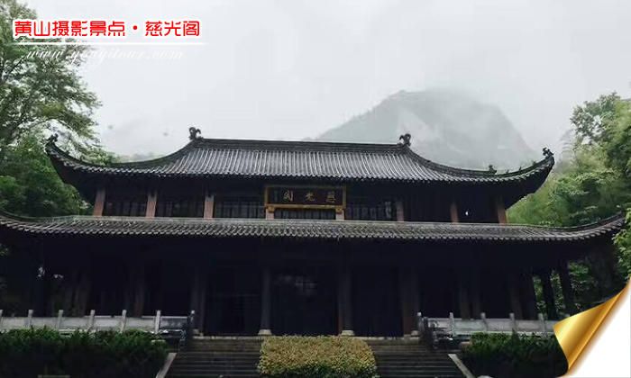 黄山旅游团摄影景点-慈光阁图片1