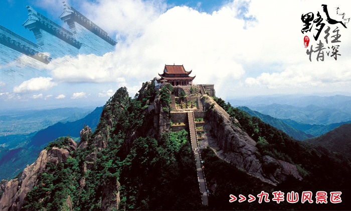 好玩的黄山山岳旅游景点-池州青阳九华山风景区