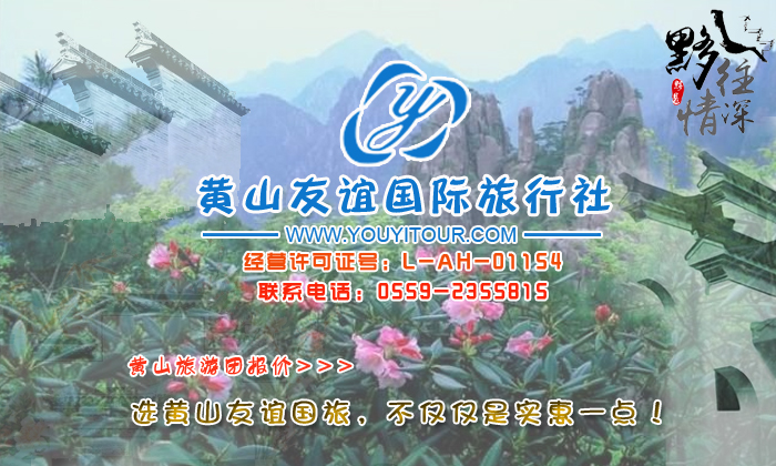 黄山旅游团报价，选黄山友谊国旅，不止是优惠一点点，更关注高品质旅行！