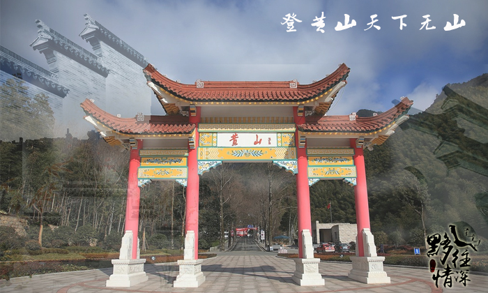 黄山有哪几个大门？黄山共有四个大门，黄山旅行社推荐游客从黄山南大门上山！