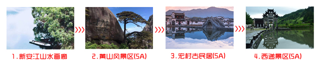 济南到黄山旅游团之黄山三日游将黄山的名山名水名村玩个遍！