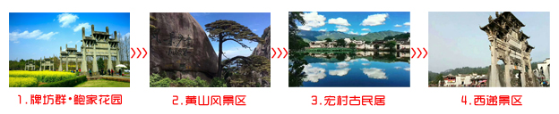 商丘到黄山旅游团三日游途中景点顺序图