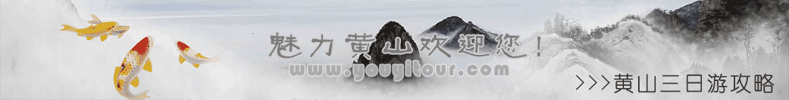 黄山三日游价格
