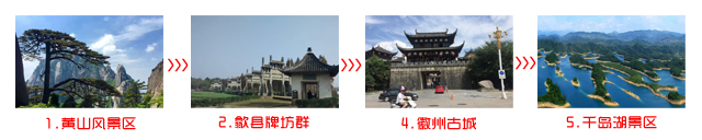 郴州到黄山旅游团三日游途中景点游览顺序图