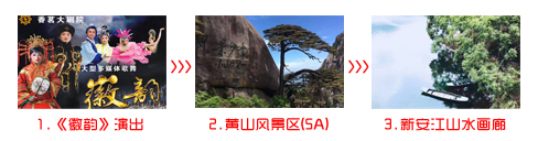 武汉到黄山旅游团之黄山三日游旅游行程顺序图