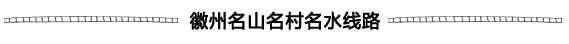 黄山三日游最佳线路：徽州名山名村名水线路