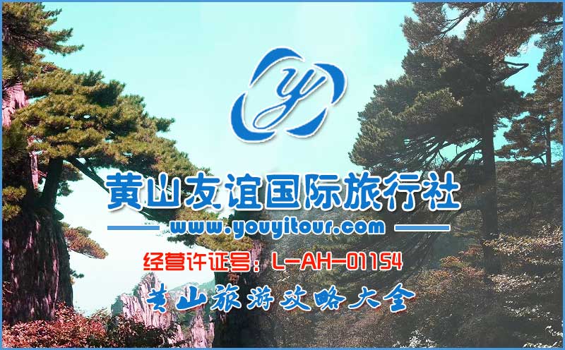 找黄山三日游攻略大全，上黄山友谊旅行社旅游网！