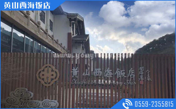 黄山山上住宿酒店：黄山西海饭店