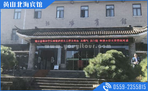 黄山山上住宿酒店：黄山北海宾馆