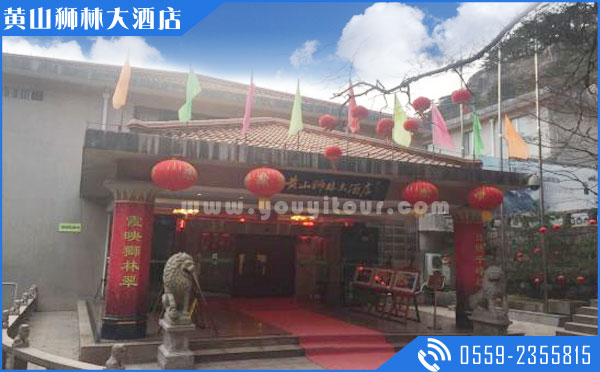 黄山山上住宿酒店：黄山狮林大酒店