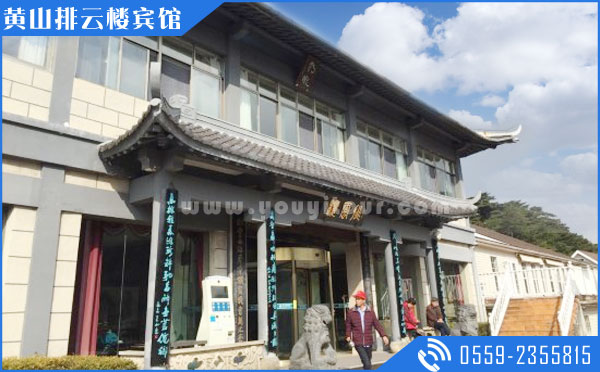 黄山山上住宿酒店：黄山排云楼宾馆