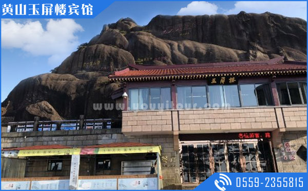黄山山上住宿酒店：黄山玉屏楼宾馆