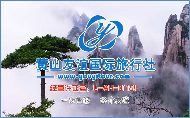选黄山旅行社优选黄山友谊国际旅行社-专注黄山旅游地接十年