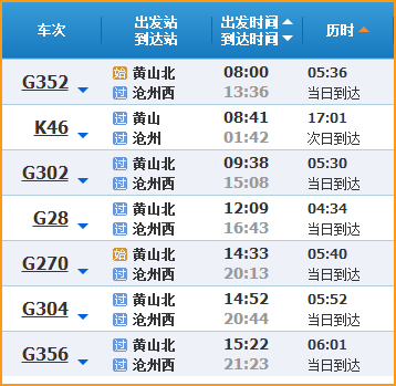 黄山到沧州高铁列车时刻表