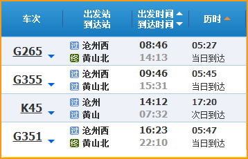 沧州到黄山高铁列车时刻表