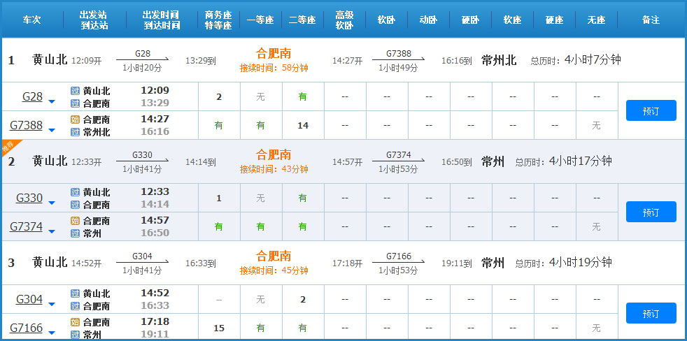 常州到黄山高铁列车时刻表