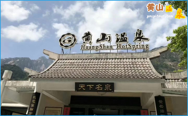黄山四绝之黄山温泉