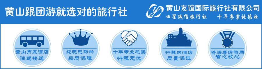 去黄山旅游是跟团还是自助游好？选择对的黄山当地旅行社很重要！