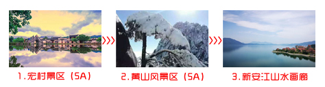 无锡到黄山三日游途中景点游玩顺序图
