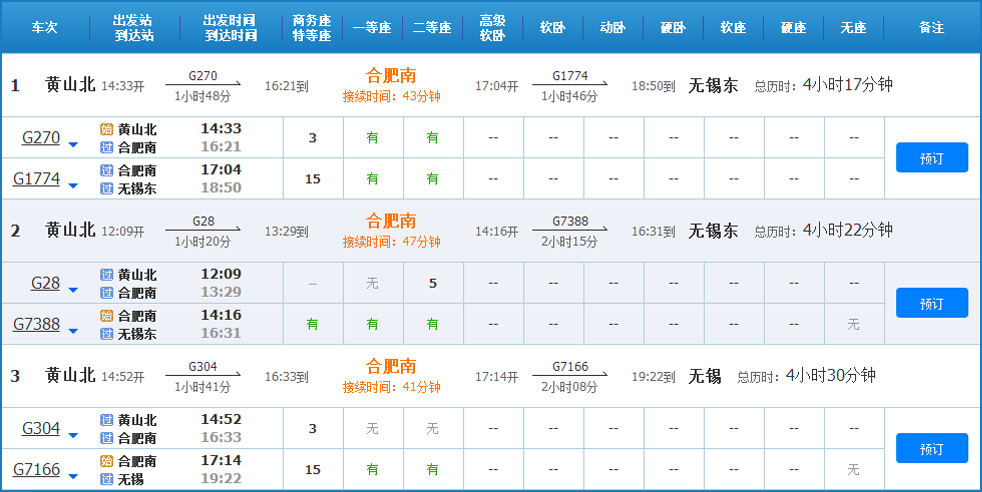 黄山到无锡高铁列车时刻表