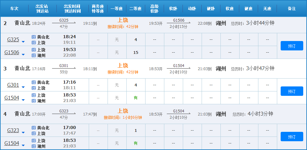 黄山到湖州高铁列车时刻表