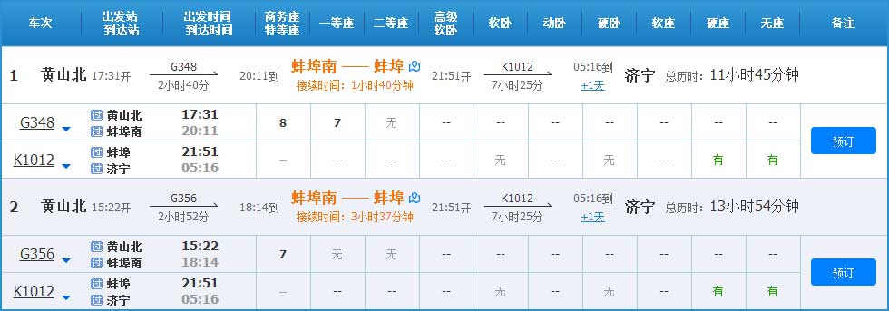黄山到济宁高铁列车时刻表