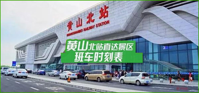 黄山北站旅游专线交通：黄山北站 图示