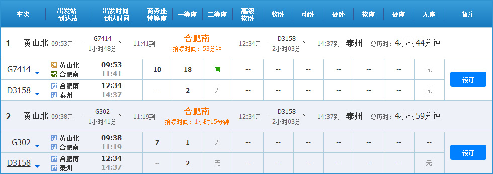 黄山到泰州高铁列车时刻表