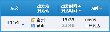 泰州到黄山列车时刻表