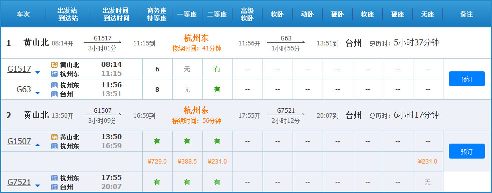 黄山到台州高铁列车时刻表