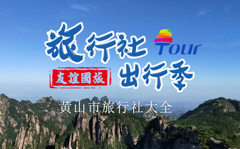 黄山市旅行社十强地接社-黄山友谊国际旅行社！