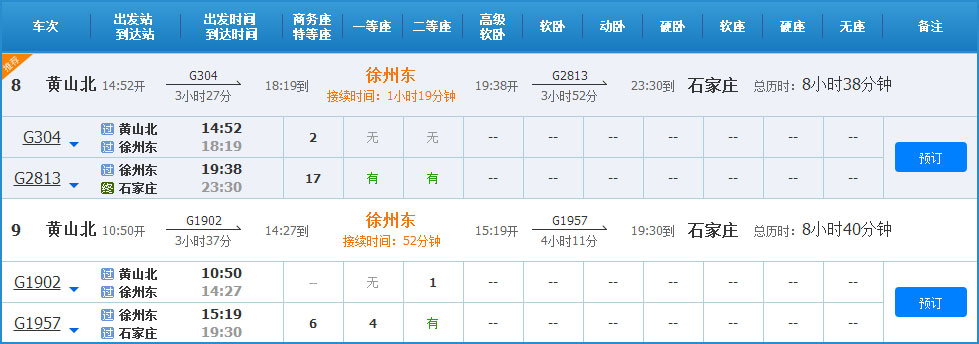黄山到石家庄高铁列车时刻表