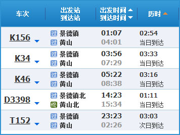 景德镇到黄山高铁列时刻表