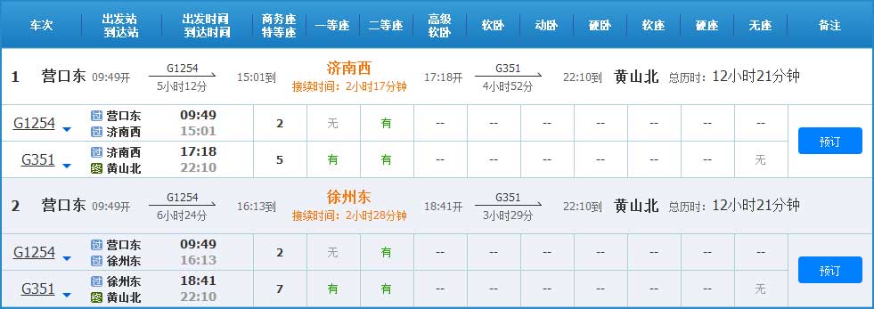 营口到黄山高铁列车时刻表
