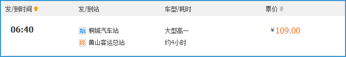 桐城到黄山汽车客运时刻表