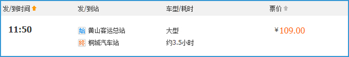 黄山到桐城汽车客运时刻表
