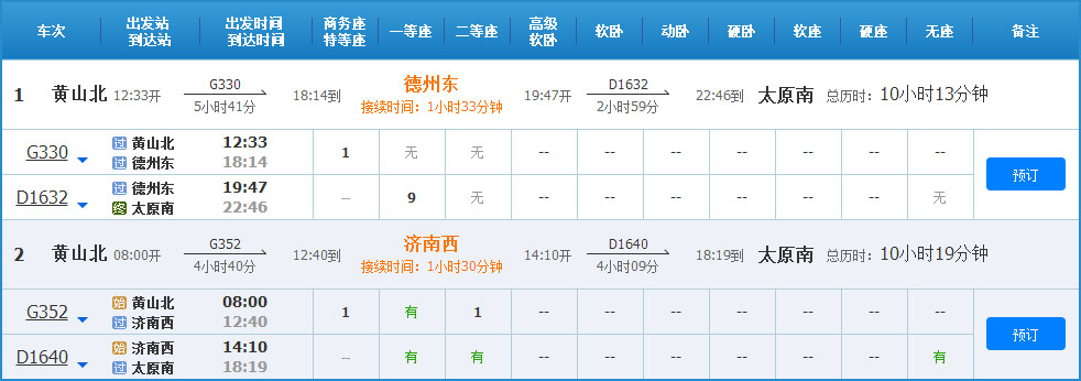 黄山到太原高铁列车时刻表