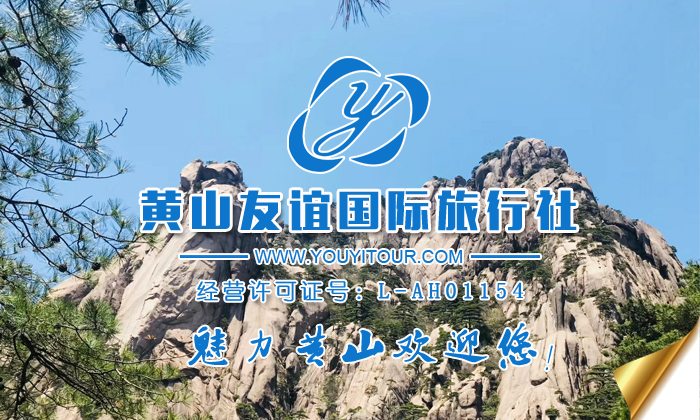 如何选择黄山旅行社，首选专注黄山旅游地接10年的黄山友谊国旅！