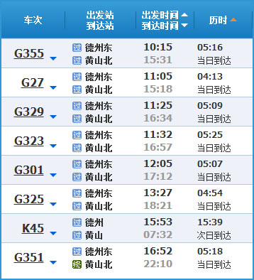 德州到黄山高铁列车时刻表