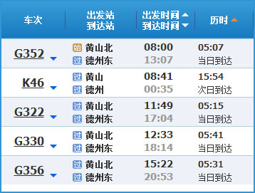 黄山到德州高铁列车时刻表