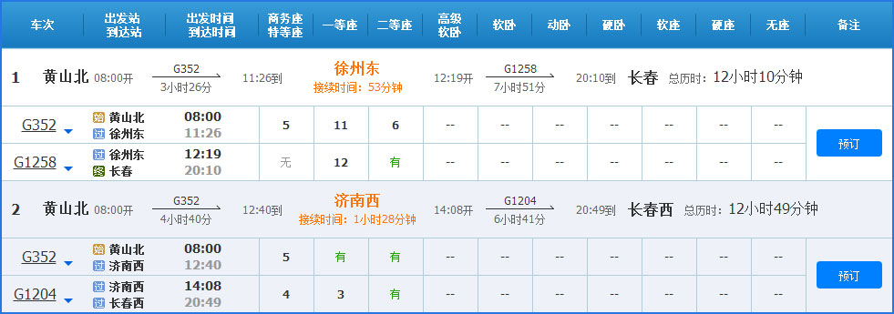 长春到黄山高铁列车时刻表 长春到黄山高铁列车时刻表