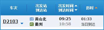黄山到衢州高铁列车时刻表