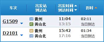 衢州到黄山高铁列车时刻表