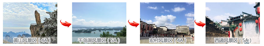 黄山+千岛湖+西递+宏村四日游途中景点游玩顺图