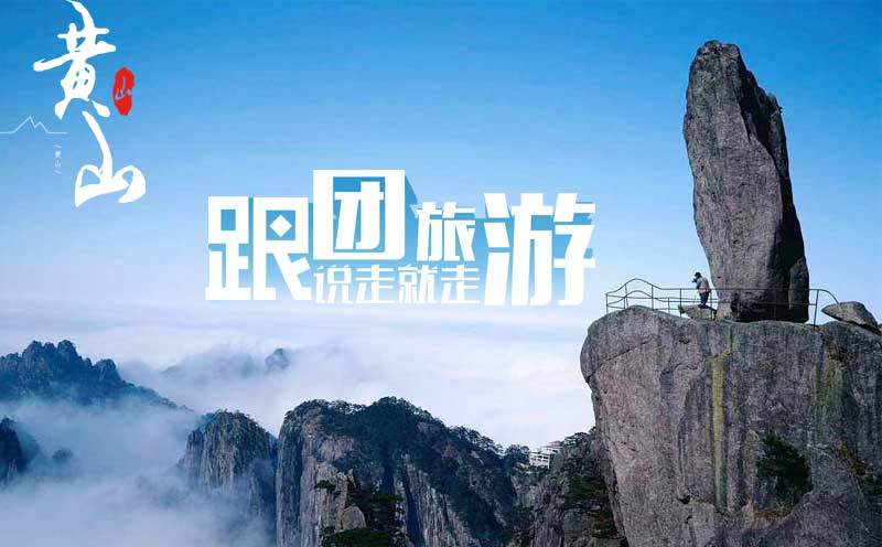黄山跟团游就选纯玩品质旅游团