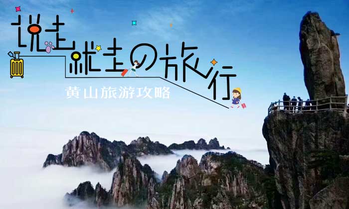 黄山旅游攻略之老人腿不好怎么游黄山