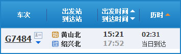 黄山到绍兴高铁列车时刻表