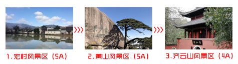 温州到黄山三日游旅游团途中景点游玩顺序图