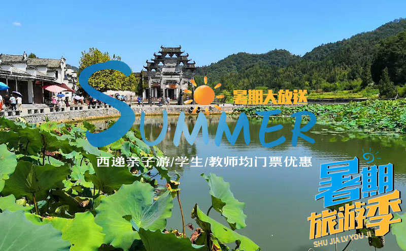 2019暑假黄山西递风景区门票优惠活动